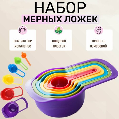 Набор мерных емкостей Best Room мерные ложки 75-250мл пластик 6 штук 200₽