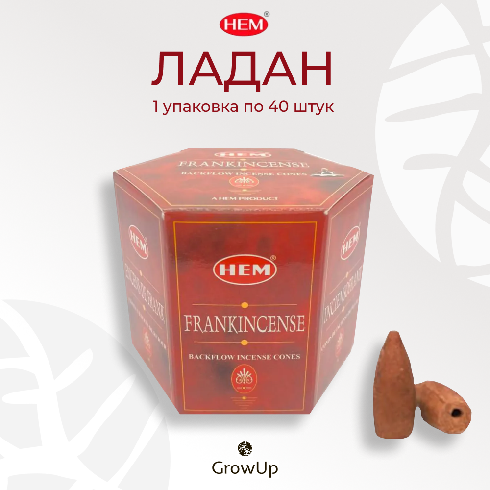 HEM Ладан - 40 шт, ароматические благовония, пуля, стелющийся дым, Frankincense - ХЕМ