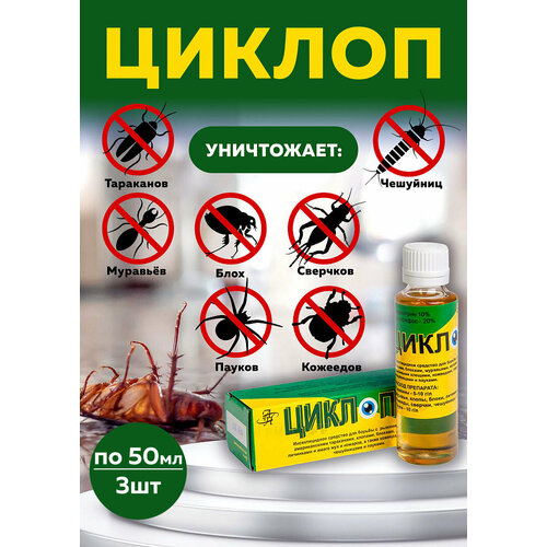 Средство Циклоп от клопов, тараканов, блох, муравьев, 50 мл