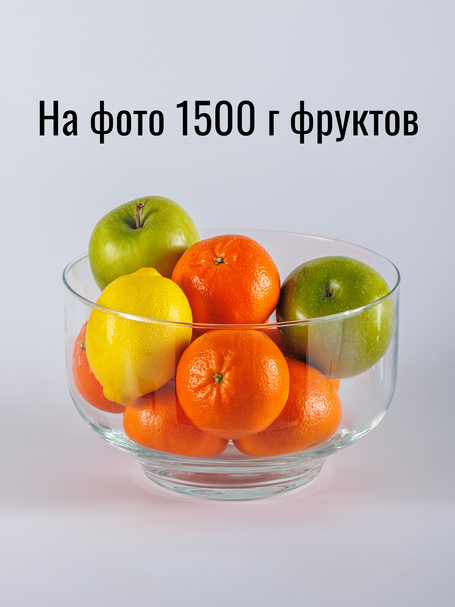 Фруктовница стеклянная "Стокгольм", диаметр 19,3 см, высота 11,5 см, объем 2,15 л — фото 1
