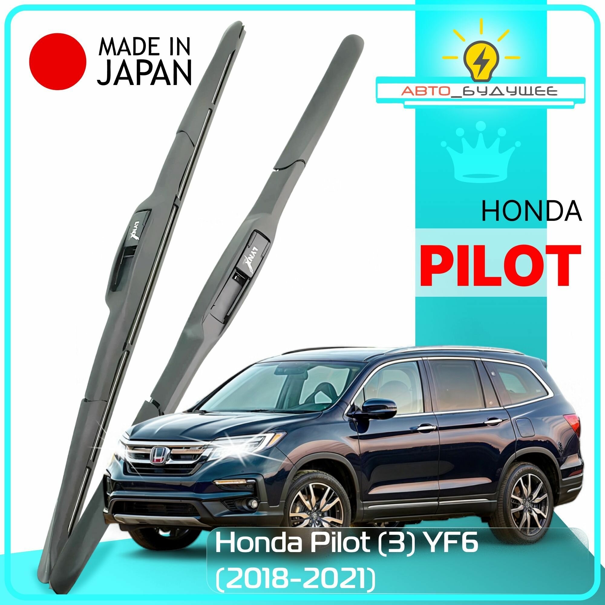 Дворники Honda Pilot (3) YF6 Хонда Пилот рест. 2018 2019 2020 2021 Щетки стеклоочистителя гибридные автомобильные /япония к-т 2шт, 650мм-600мм.