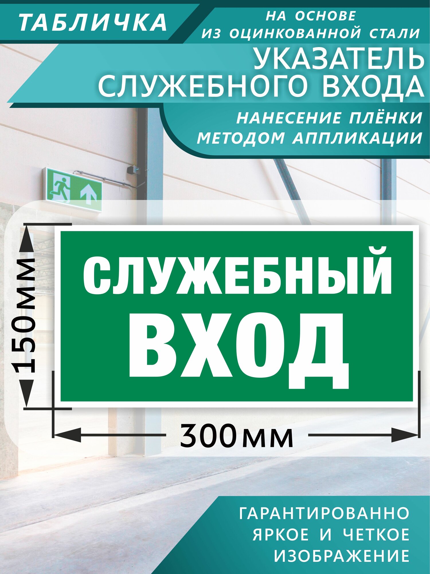 Табличка информационная знак Е31 Указатель служебного входа