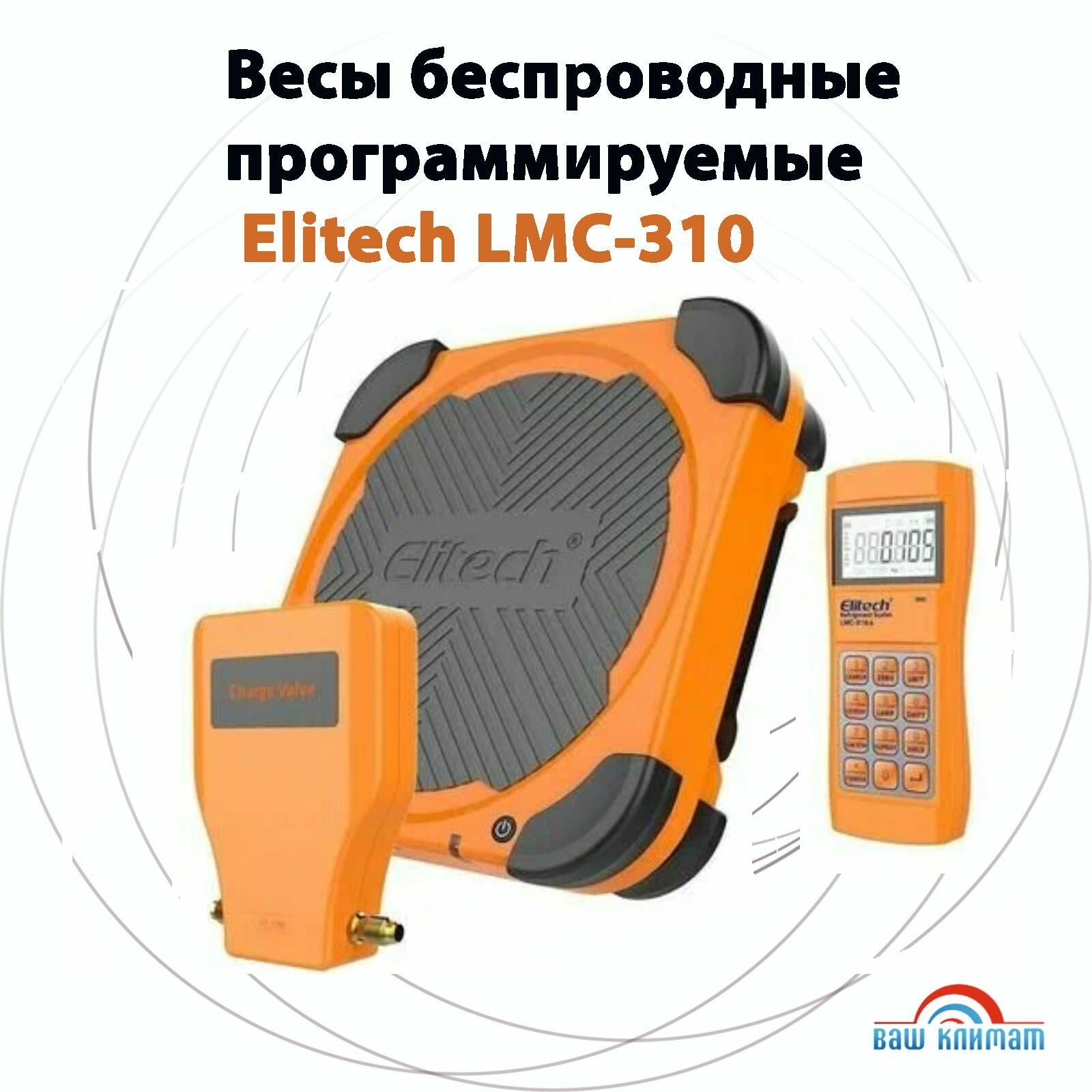 Весы Высокоточные Весы беспроводные Elitech LMC-310 с запорным клапаном (до 100 кг)