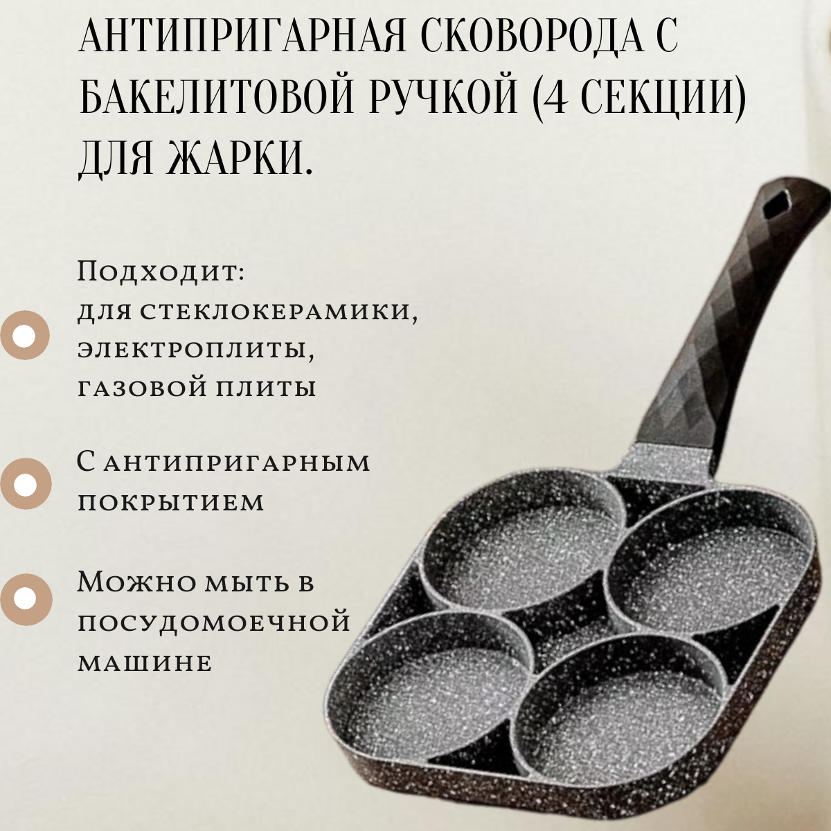 Антипригарная сковорода с бакелитовой ручкой (4 секции) для жарки стейков, яиц и блинов.