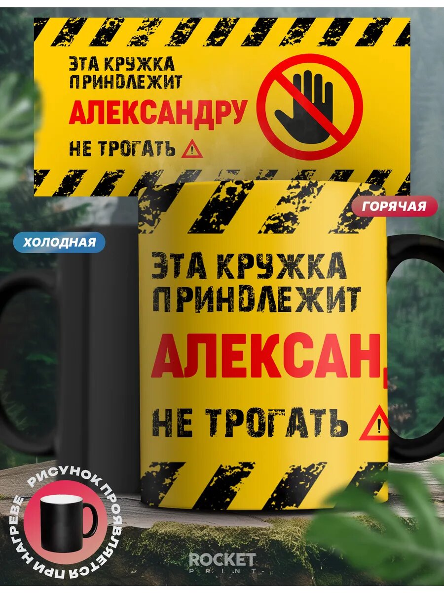 Кружка хамелеон именная осторожно Александр смешной подарок