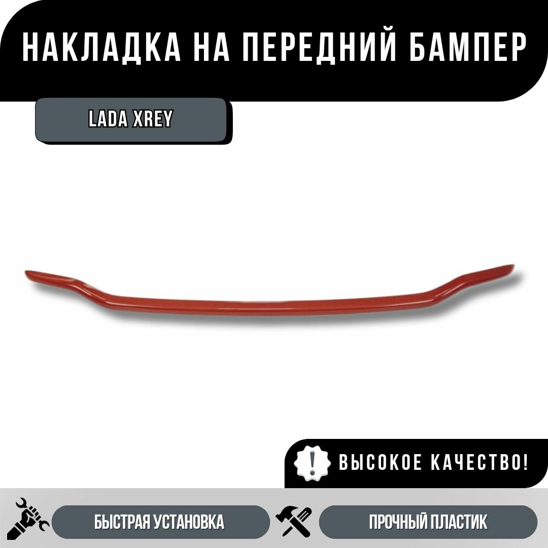 Накладка на передний бампер под Спорт для LADA X-RAY