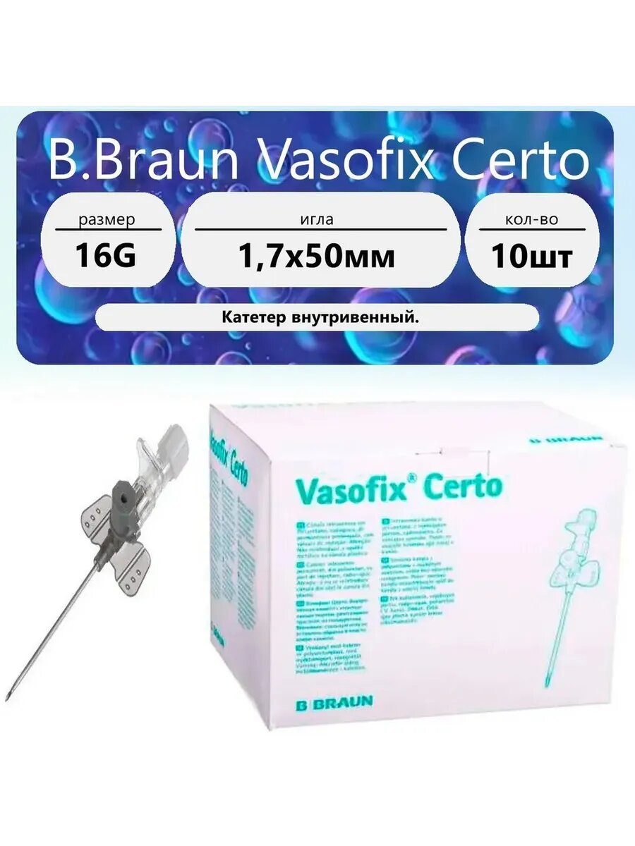 Катетер внутривенный Вазофикс Церто, порт ПУР - B. Braun 16G (1,7 х 50 мм) 10 шт.