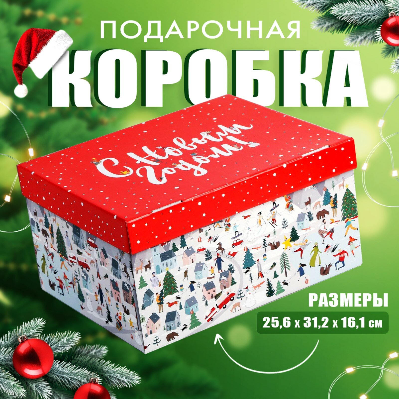 Коробка подарочная «С Новым годом», 31,2 х 25,6 х 16,1 см, Новый год