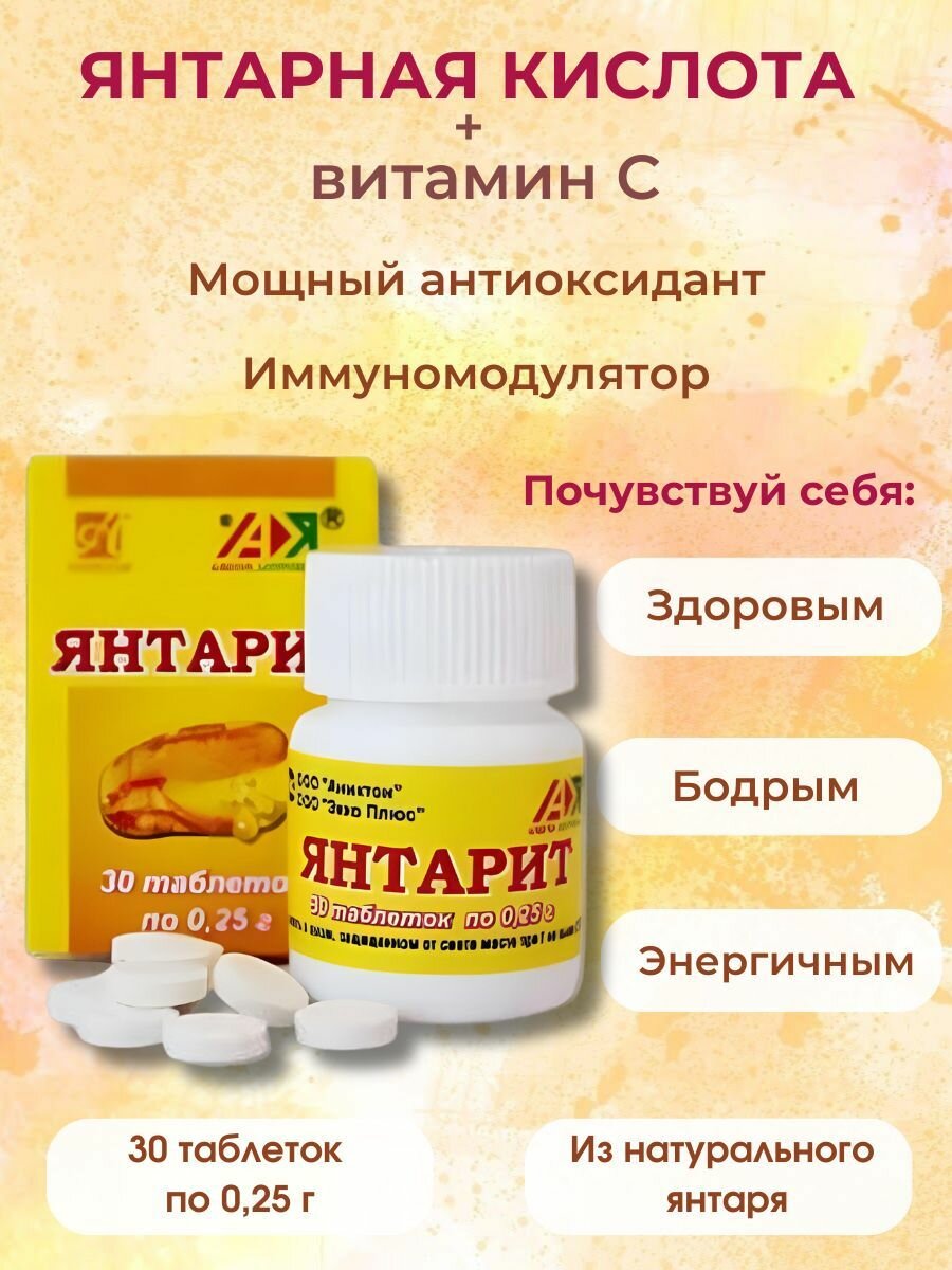 Янтарит натуральная пищевая янтарная кислота с витамином С 1 шт для похудения иммунитет от похмелья детокс витамины для женщин