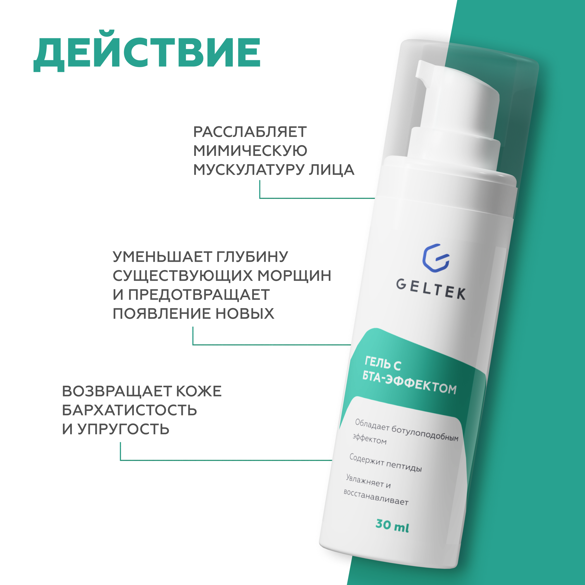 Токопроводящий гель Гельтек с БТА-эффектом, против мимических морщин, омолаживающий, 30 мл — фото 1