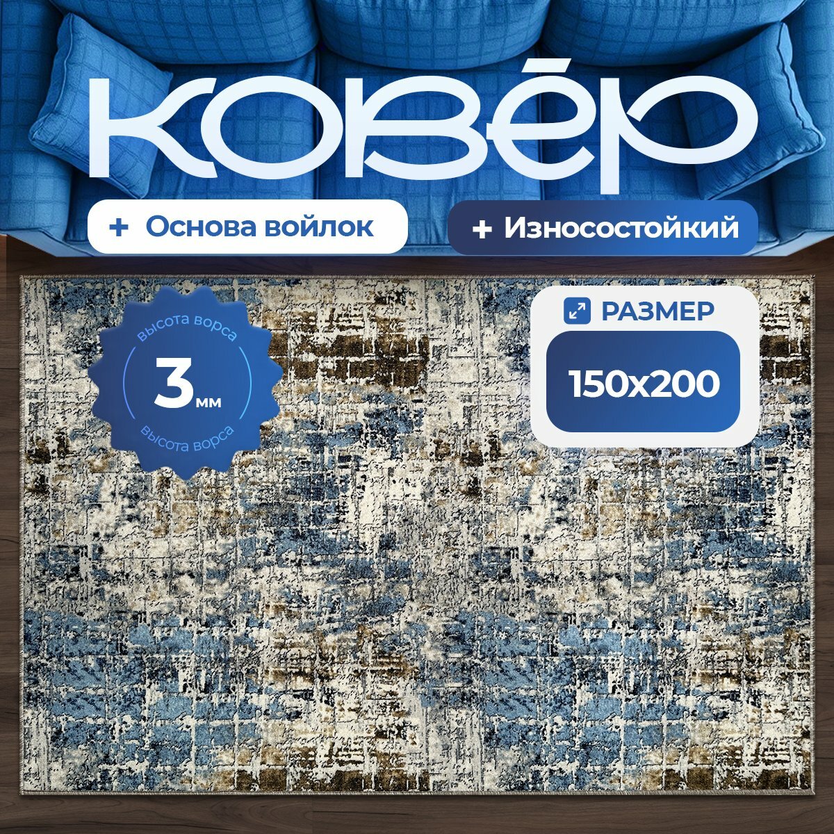 Ковер на пол, палас 1,5х2 м (150х200 см), BINAVE