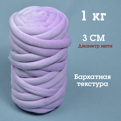 фото Трубчатая толстая пряжа бархат 1 кг для вязания руками. толщина нити 3 см, оттенок лаванда dollywool