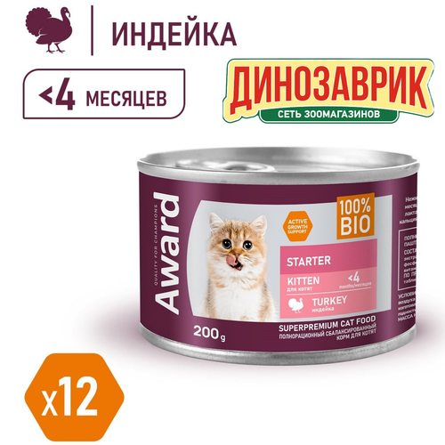 Влажный корм AWARD для котят с начала прикорма до 4 месяцев, беременных и кормящих кошек паштет из индейки (12шт х 200г)