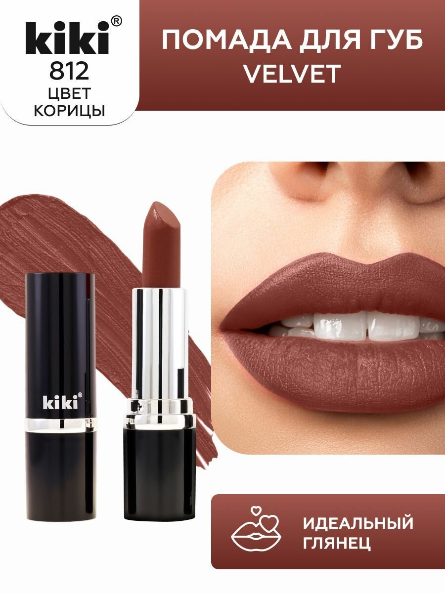Губная помада kiki VELVET тон 812 цвет корицы стойкая увлажняющая кремовая текстура стик, кики