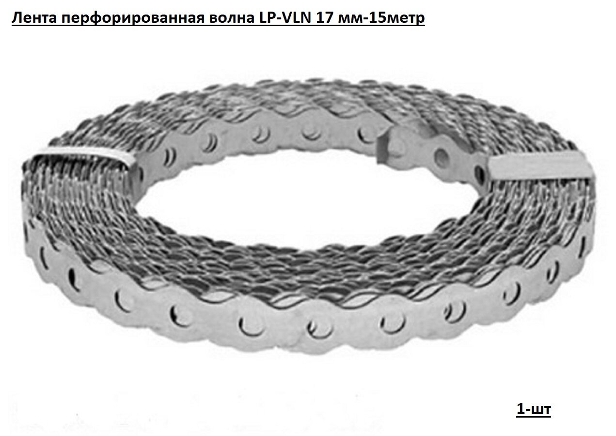 Лента перфорированная волна LP-VLN 17*0.5мм-1шт
