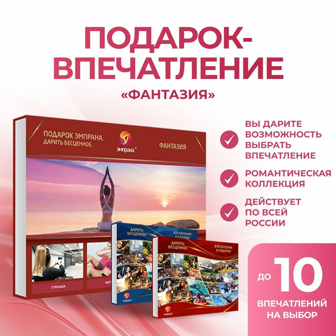Подарок-впечатление "Фантазия"