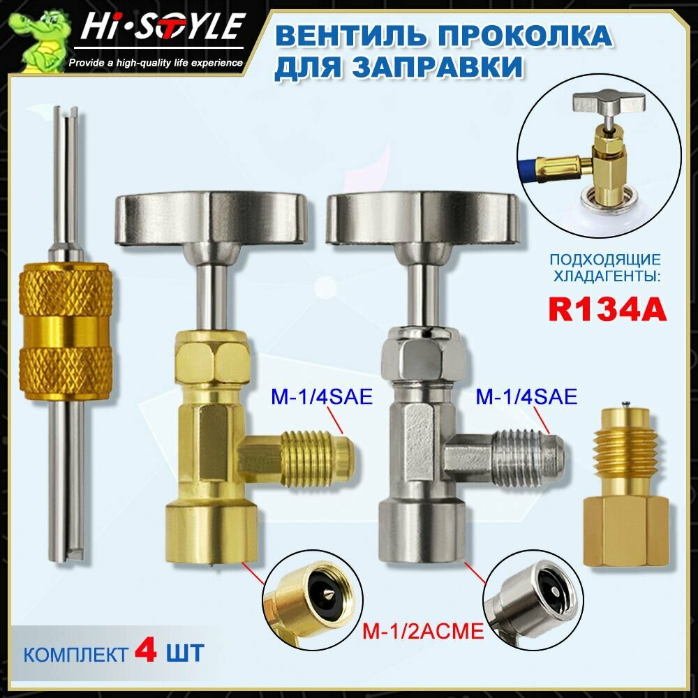 Вентиль проколка для фреона R134, R134-22-1/ 2 Комплект открывающих клапанов для заправки фреоном автомобильного кондиционера