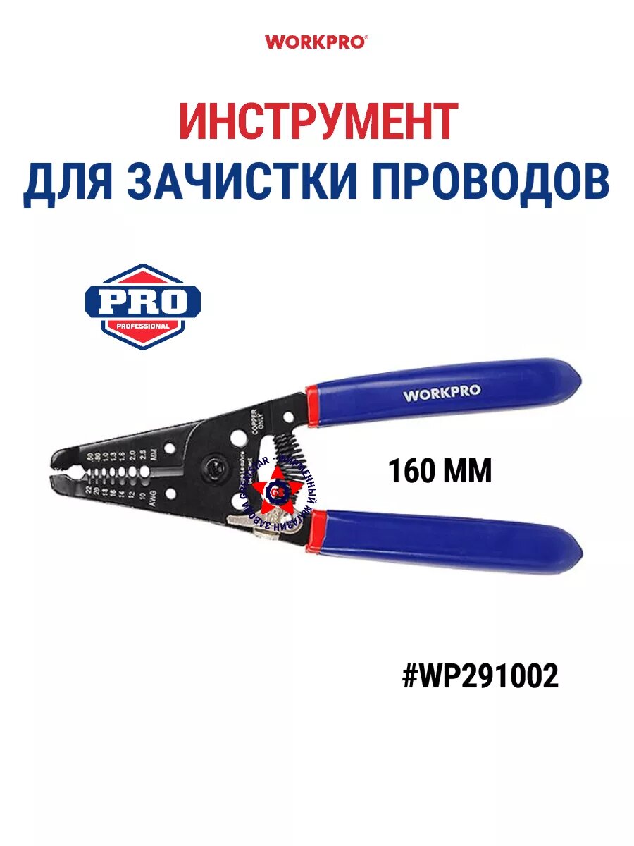 Инструмент для зачистки и резки проводов 160 мм WP291002 WORKPRO #WP291002