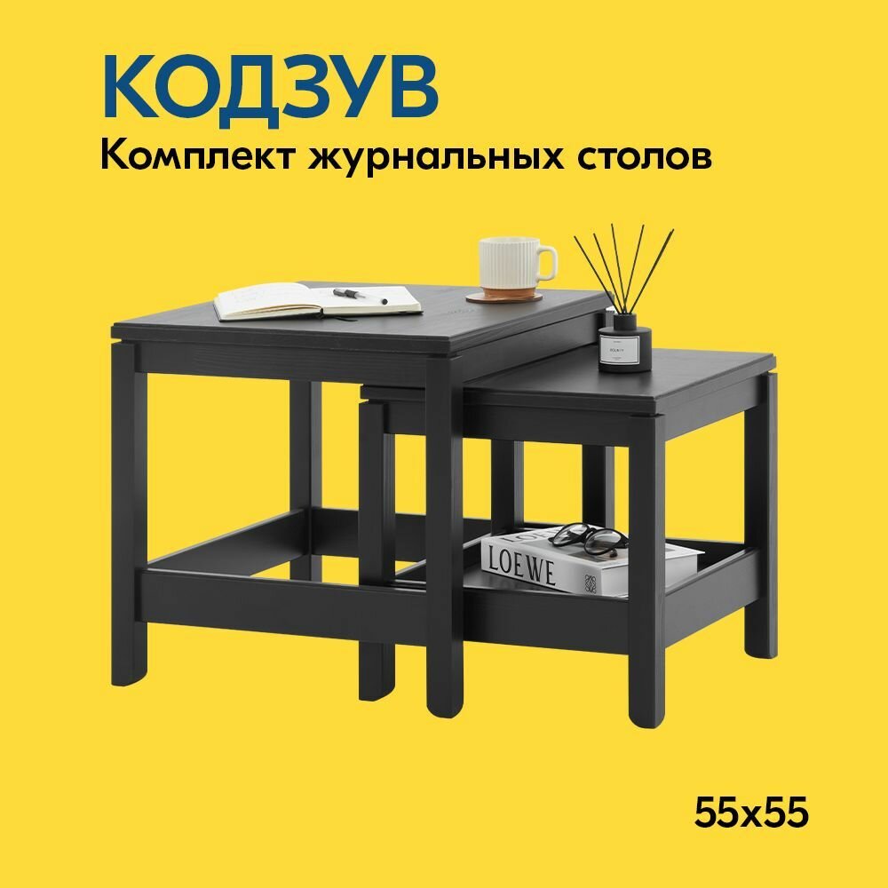 Комплект журнальных столов КОДЗУВ, 2 шт. черный, массив сосны