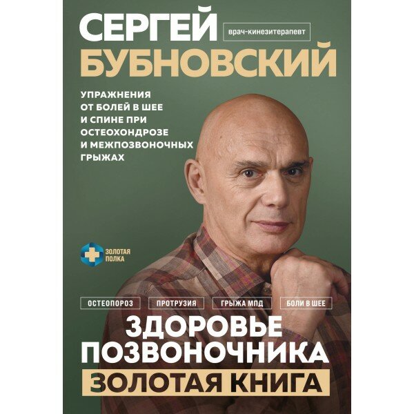 Здоровье позвоночника. Упражнения от болей в шее и спине при остеохондрозе и межпозвоночных грыжах. Золотая книга. Бубновский С. М.