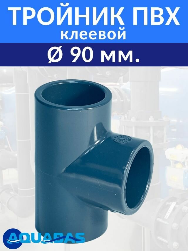 Тройник 90 ПВХ D90