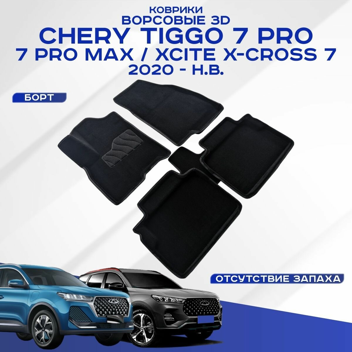 Автомобильные коврики 3D ворс CHERY TIGGO 7 PRO , Черри Тиго 7 Про 2020-н. в. черные