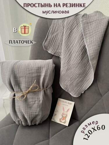 Изображение товара Простынь из муслина на резинке 120х60
