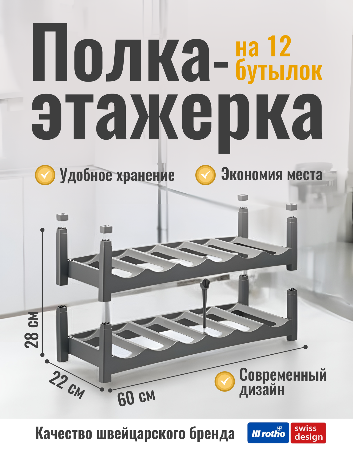 Набор полок Rotho, для хранения бутылок, пластик, темно-серые, 60x22x28 см, 2 шт