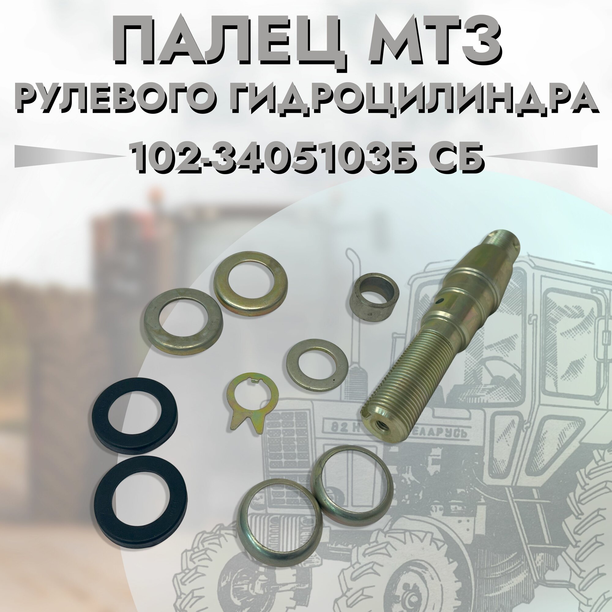 Палец МТЗ рулевого гидроцилиндра 150мм в сборе М24/20 ШСП25 взтзч арт. 102-3405103Б-СБ