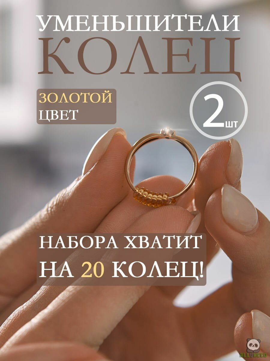 Уменьшитель размера (регулятор) кольца 2 шт. (идеально для золотого кольца), ALLUNEED — фото 1