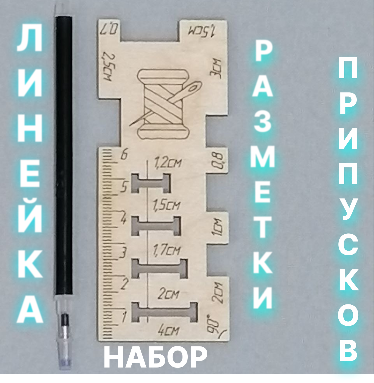 Линейка швейная закройщика портновское лекало для разметки припусков для кроя тканей