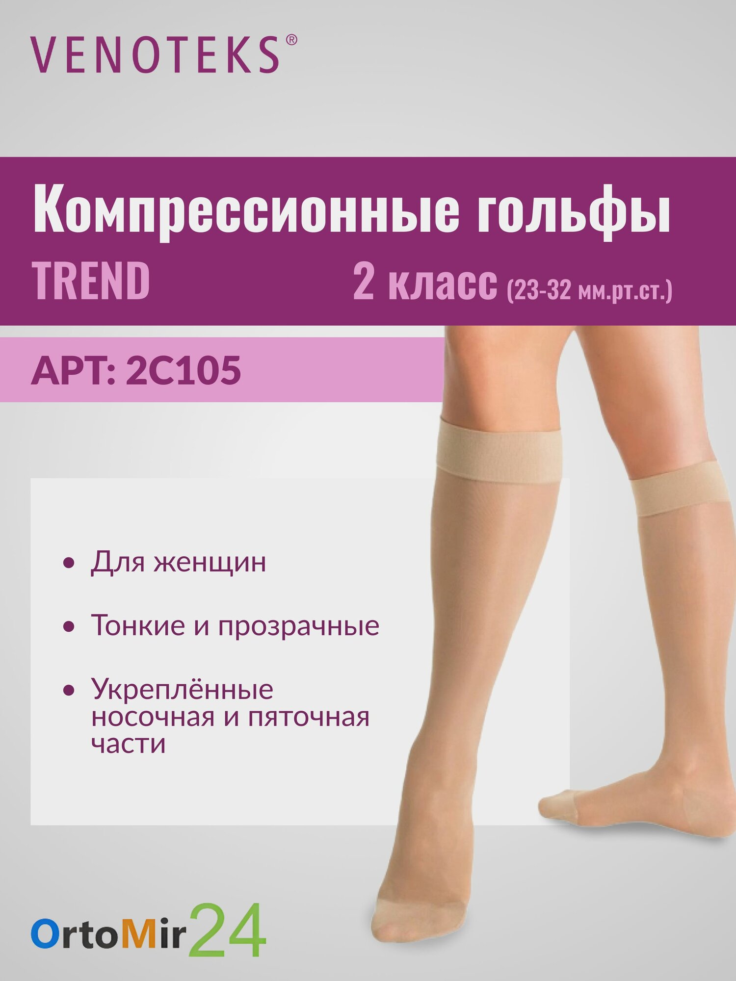 Гольфы VENOTEKS TREND женские тонкие прозрачные 2 класса компрессии 2C105 L Бежевый