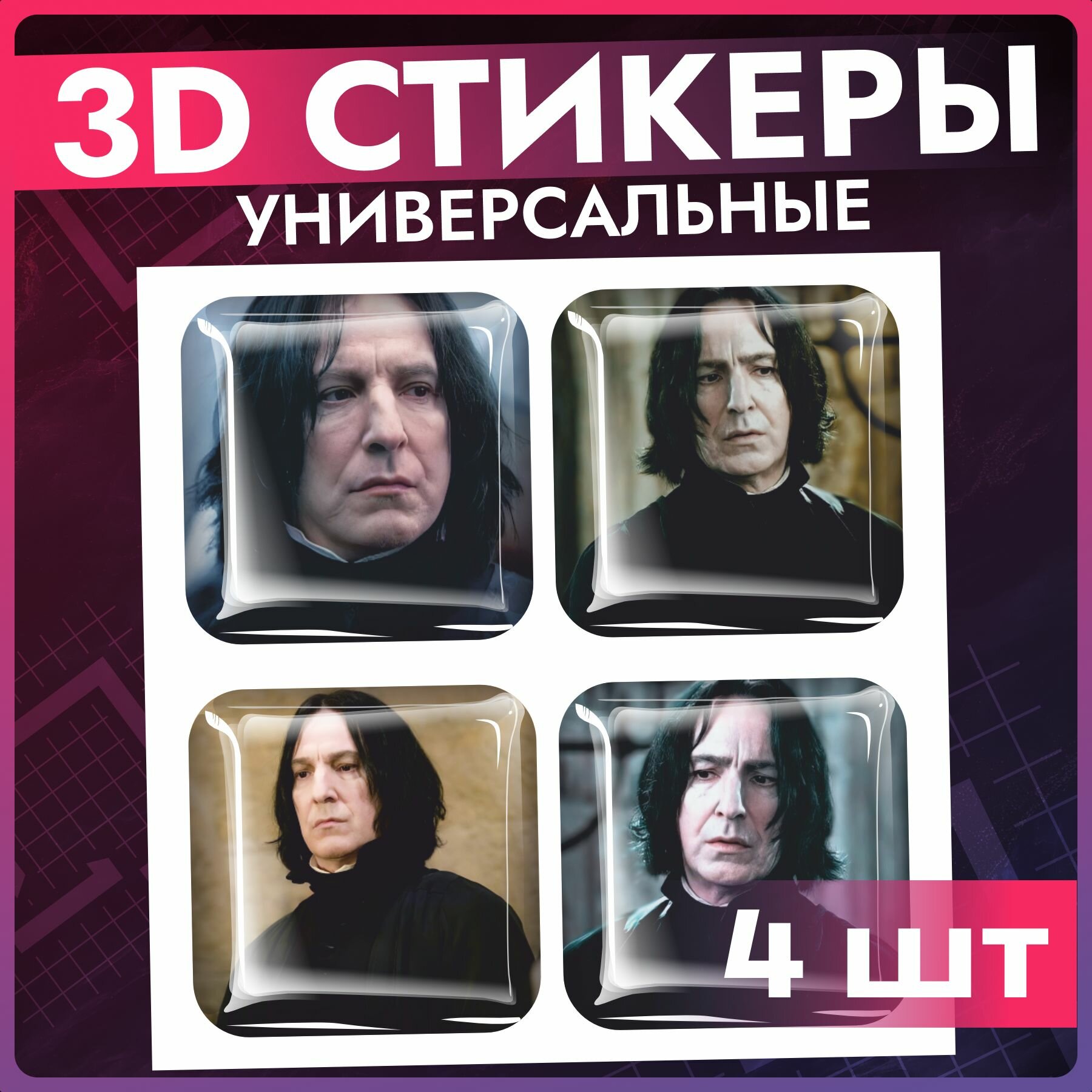Наклейки на телефон 3д стикеры Гарри Поттер Северус Снейп