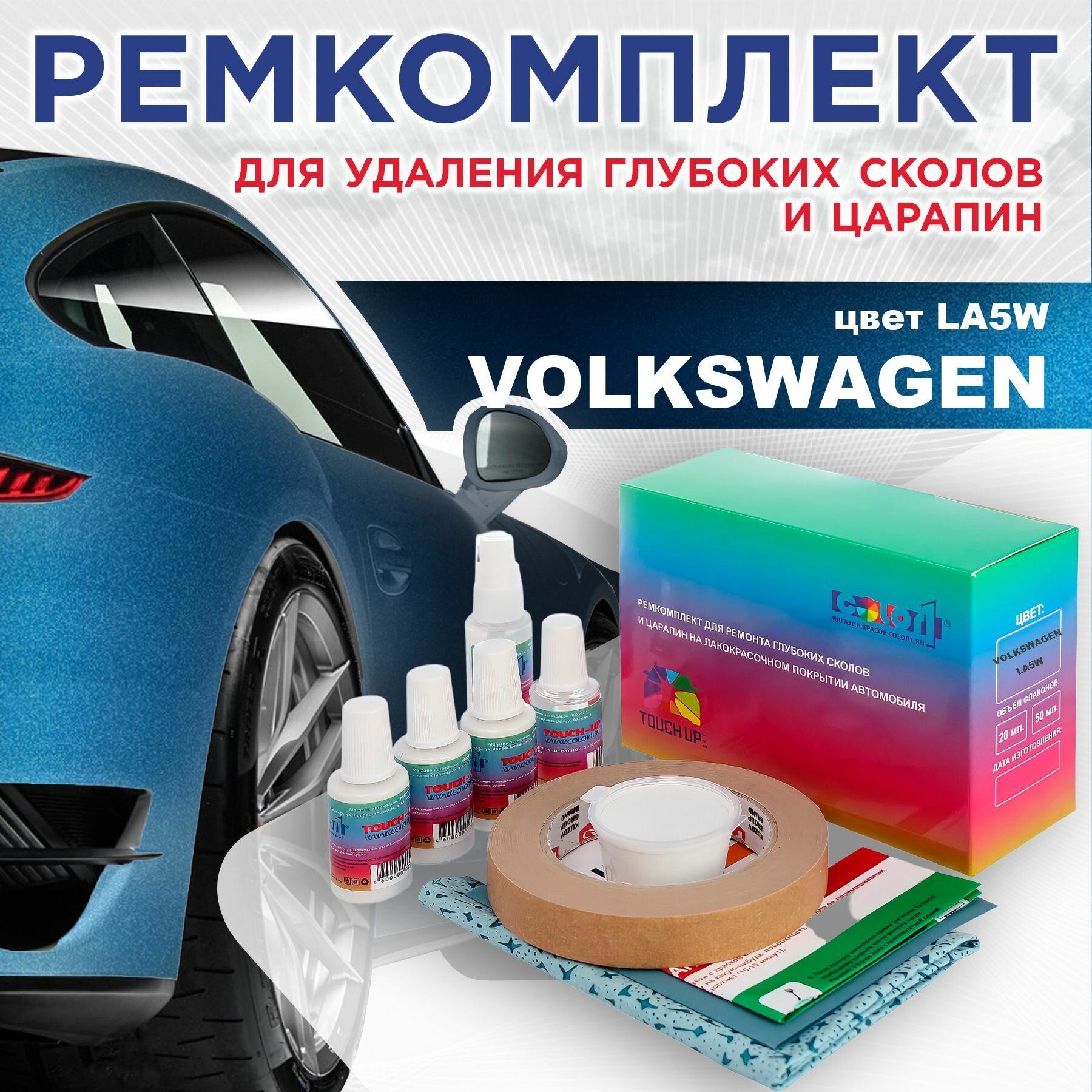 Ремкомплект для ремонта глубоких сколов и царапин COLOR1 для VOLKSWAGENРемкомплект для ремонта глубоких сколов и царапин COLOR1 для VOLKSWAGEN, цвет LA5W, цвет LA5W