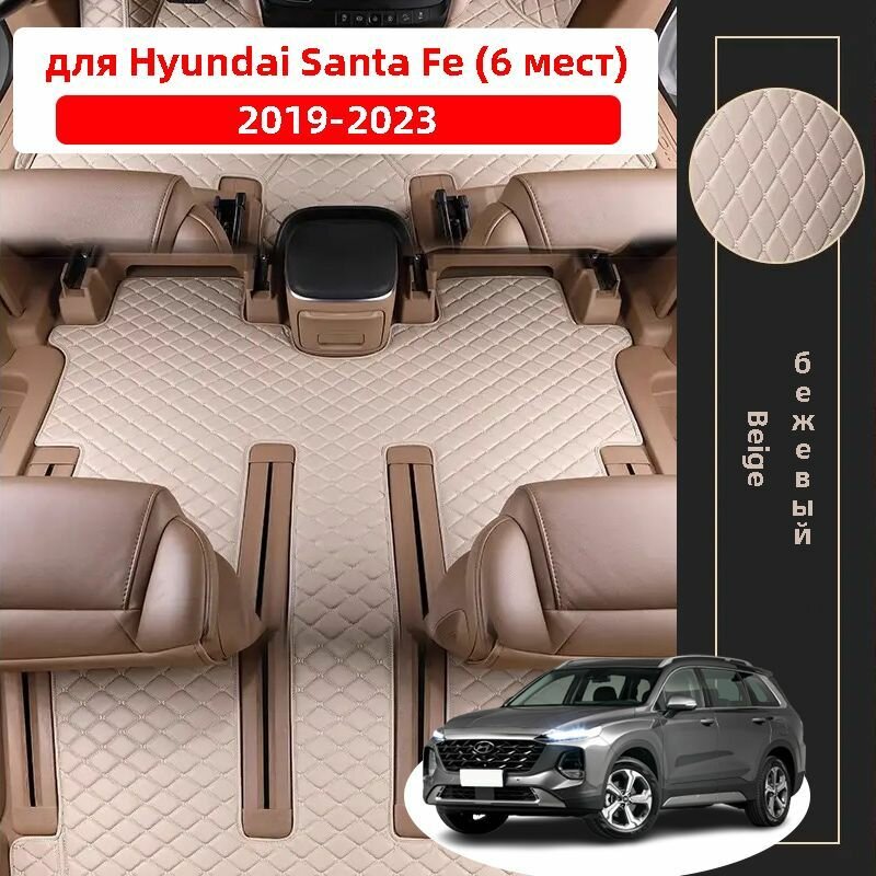 Автомобильные 3D-коврики, используемые в Hyundai Santa Fe (6 мест) 2019-2023, представляют собой водонепроницаемый и износостойкий кожаный материал для защиты салона автомобиля.