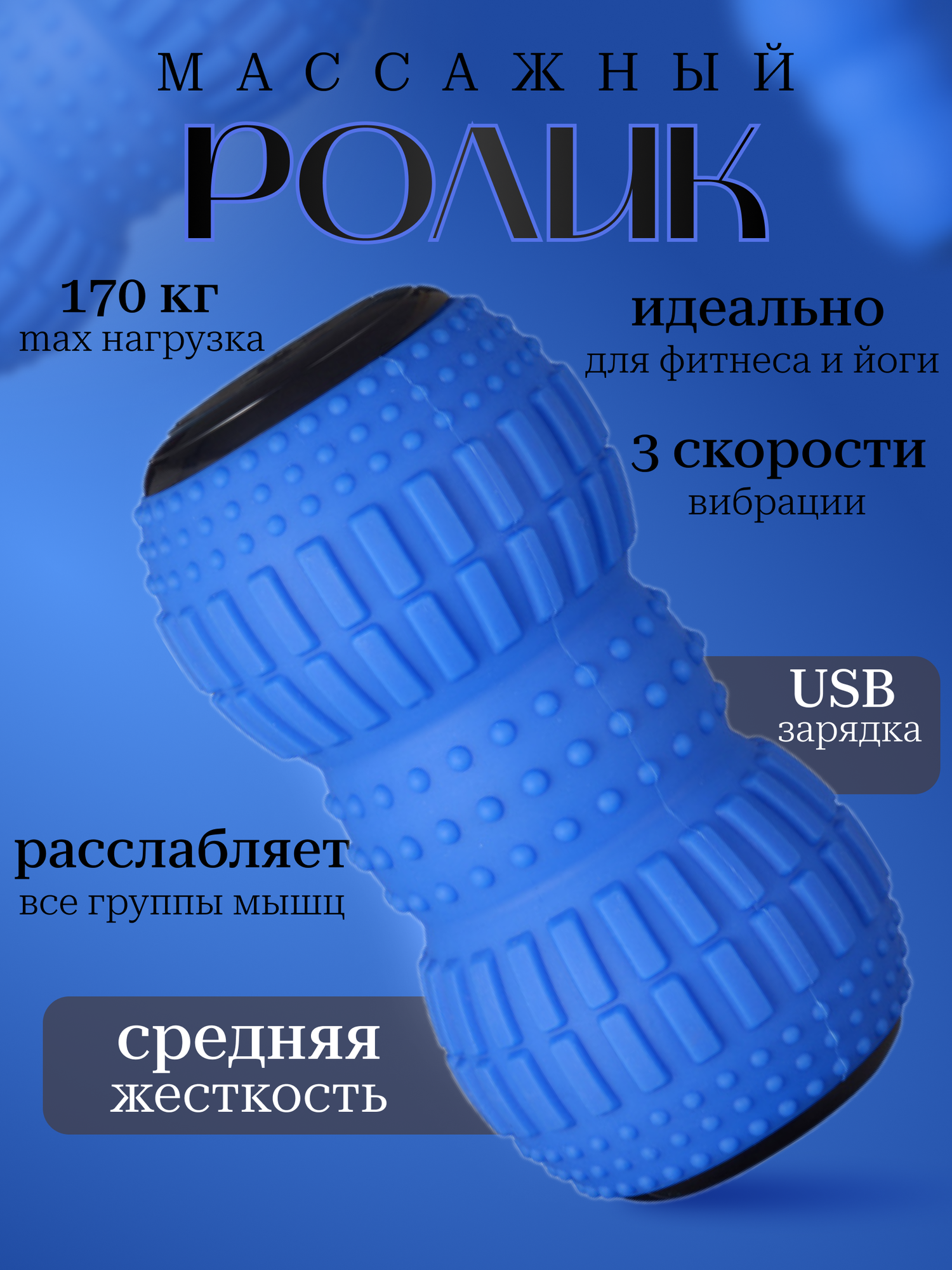 Ролик массажный спортивный с вибрацией для фитнеса и йоги с USB зарядкой
