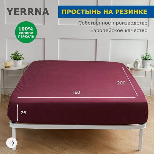 Изображение товара YERRNA Простыня на резинке 160х200+26 см, аналог икеа, 100% хлопок, перкаль, однотонная