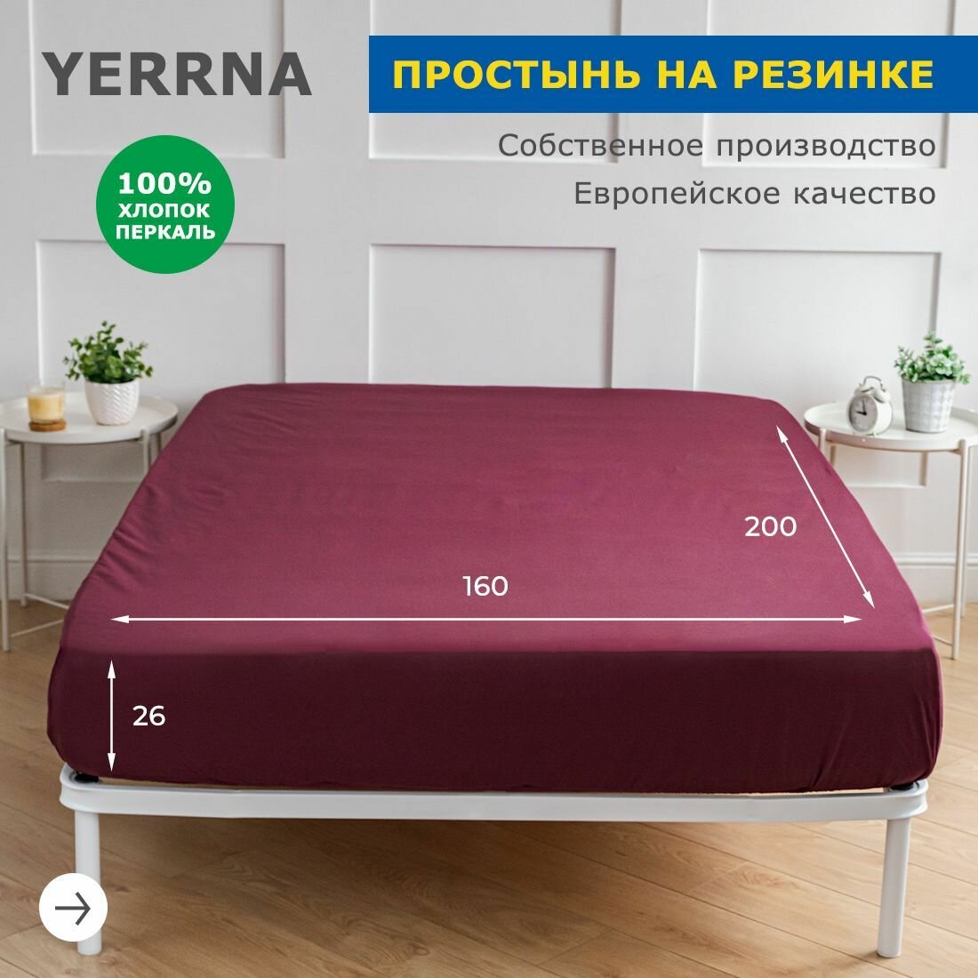 Простынь на резинке 160х200 аналог икеа, YERRNA, 100% хлопок, перкаль