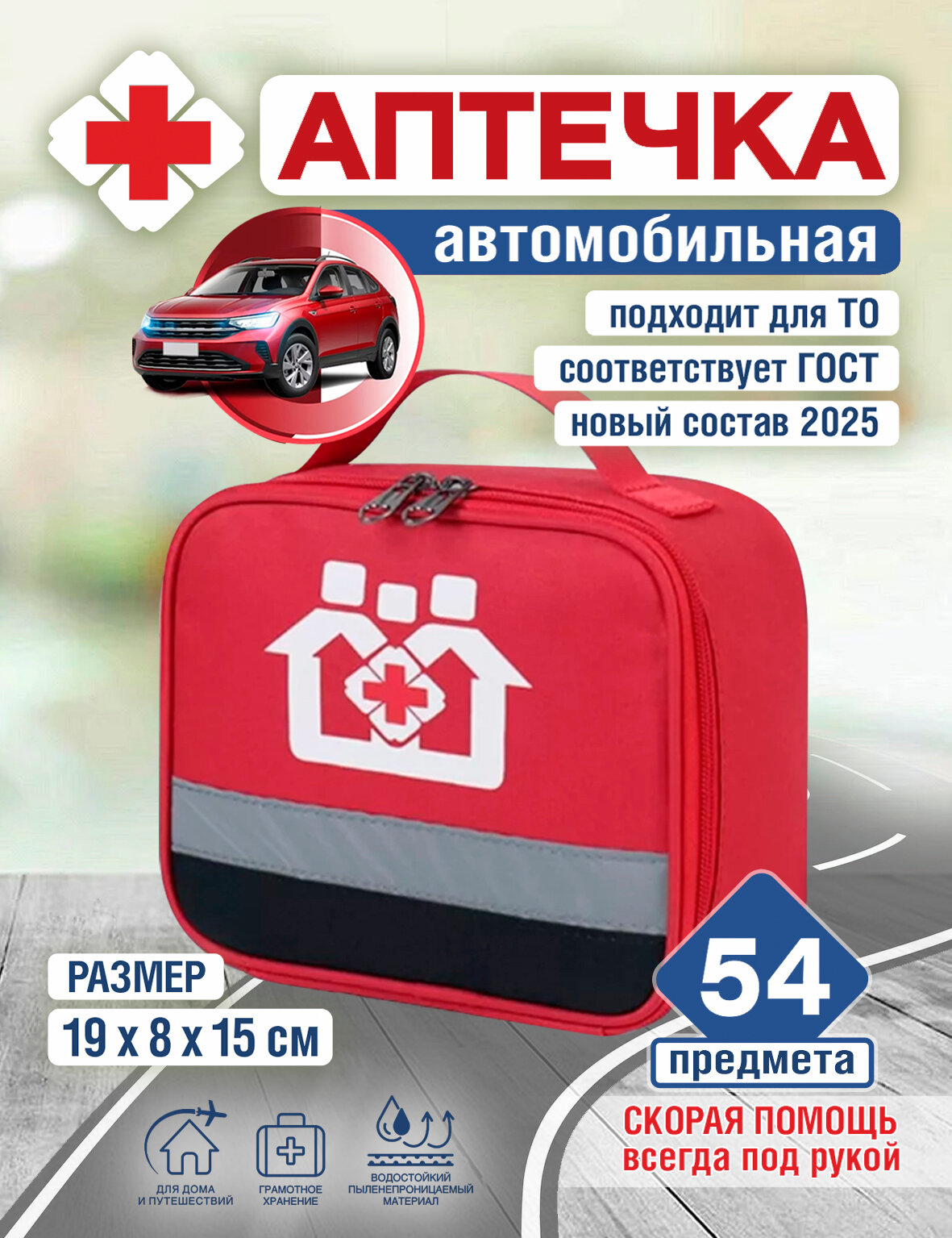 Автомобильная аптечка Effard ГОСТ 2025