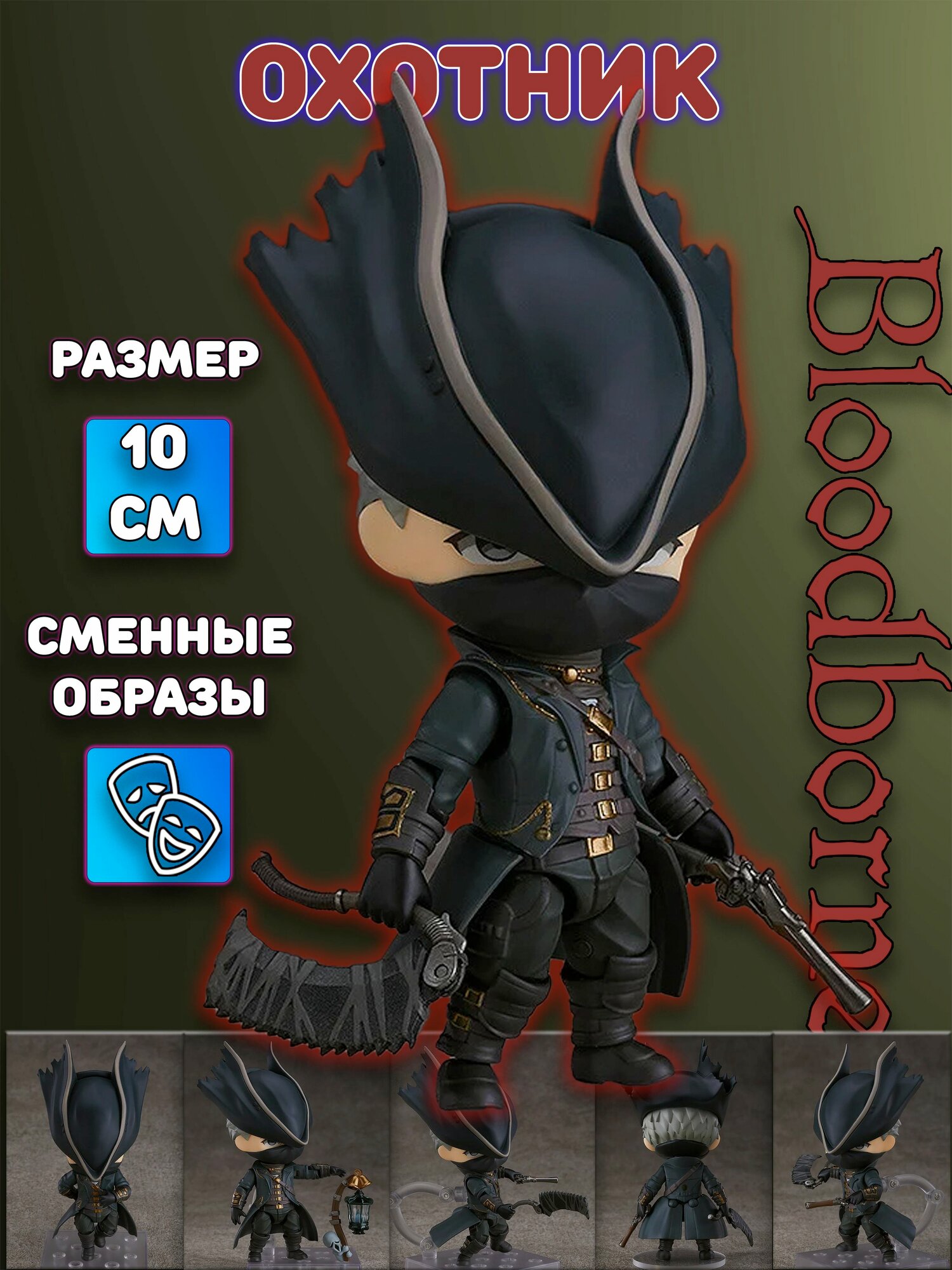 Фигурка Охотник The Hunter Бладборн Bloodborne