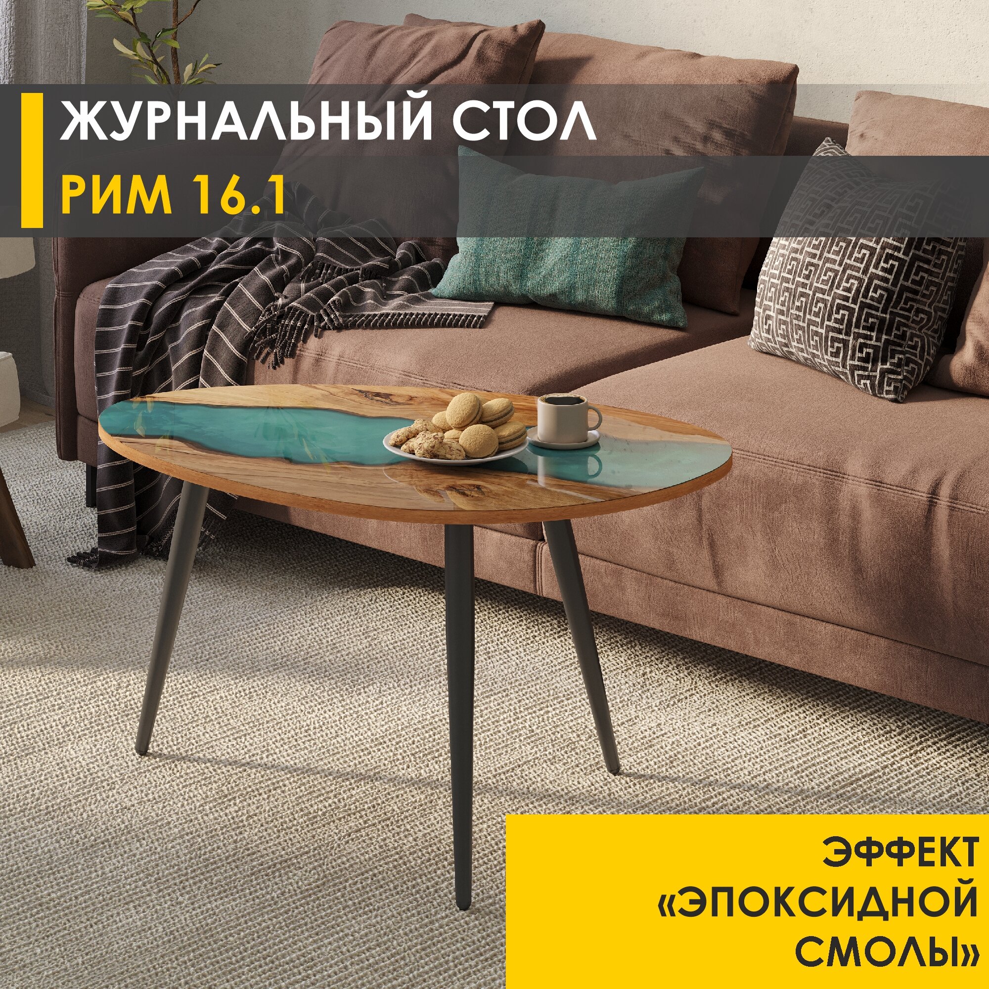 Журнальный стол Рим 16.1 (05) Река бирюзовая/Черный, 89х59х51 см