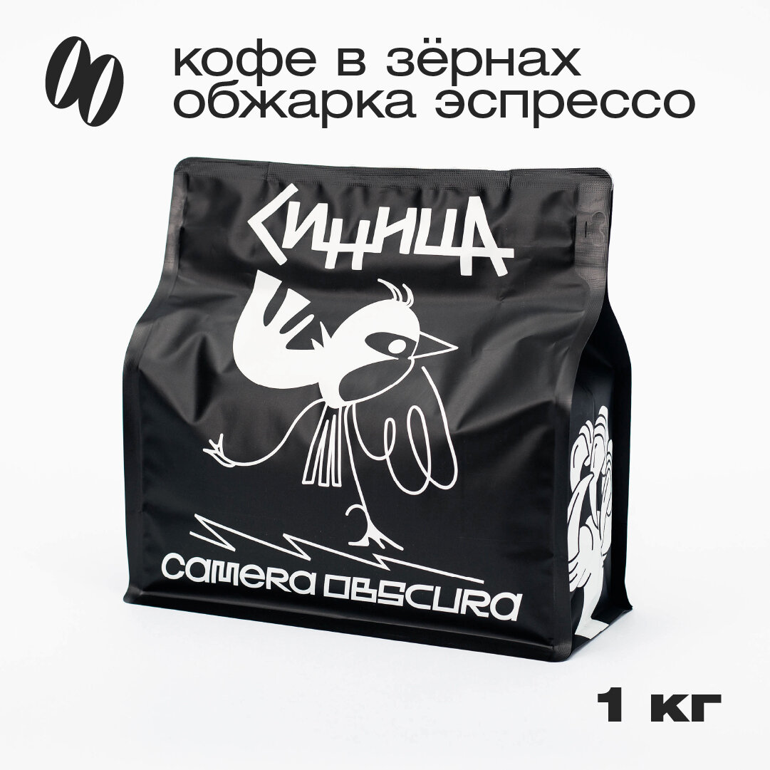 Синица, фирменный кофе в зернах Camera Obscura, обжарка эспрессо, 1 кг