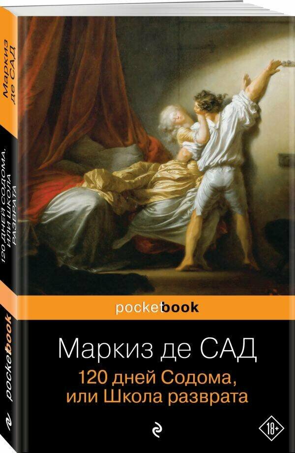 Маркиз де Сад. 120 дней Содома, или Школа разврата