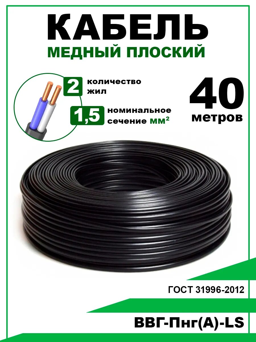 Кабель силовой ВВГ-Пнг (А)- LS 2х1,5 40м