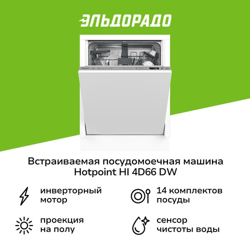 Встраиваемая посудомоечная машина 60 см Hotpoint HI 4D66 DW 47263₽