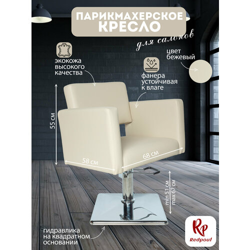 фото Парикмахерское кресло redpouf kvadro на квадратном основании, искусственная кожа, бежевый