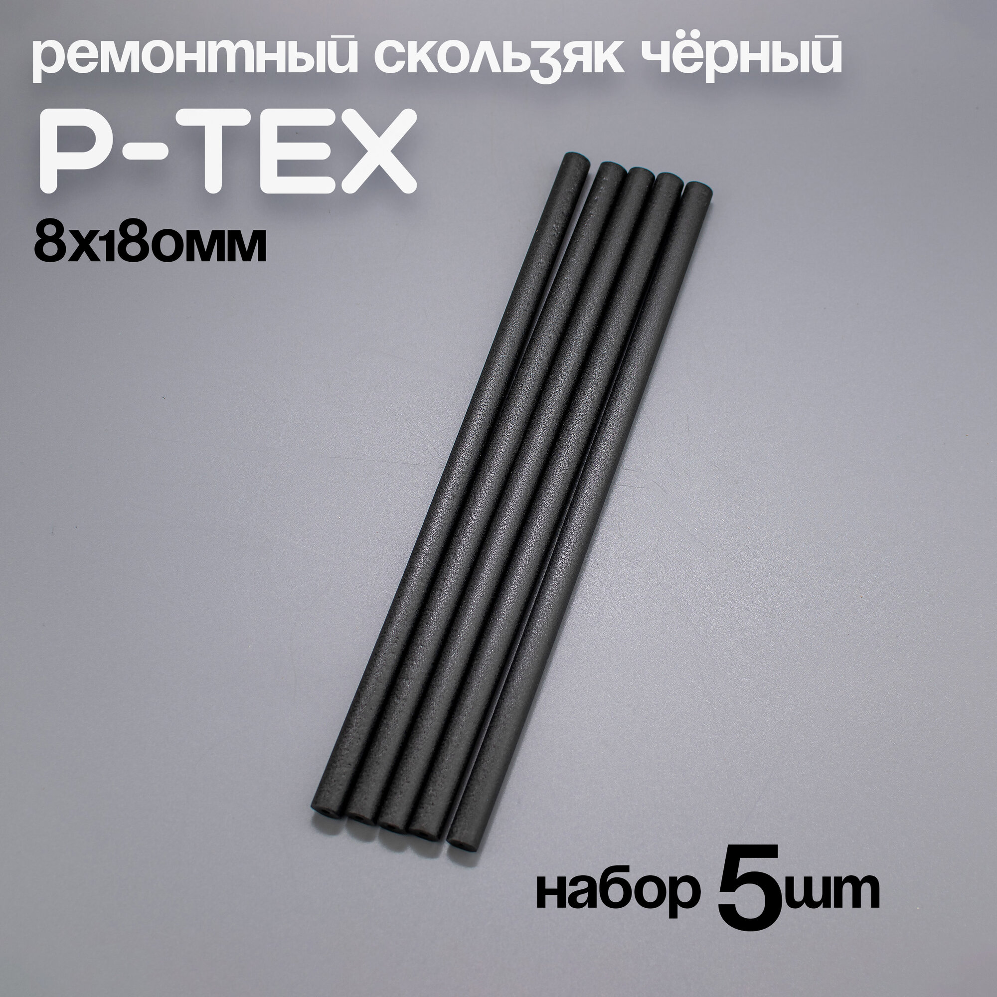 P-TEX, кофикс, ремонтный скользяк для лыж черный, 8х180мм, набор 5шт