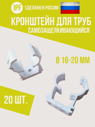 Изображение товара Опора кронштейн IPF для труб d16 мм и d20 мм, 20 шт, пластиковый, самозащёлкивающийся, улучшенная фиксация, белый