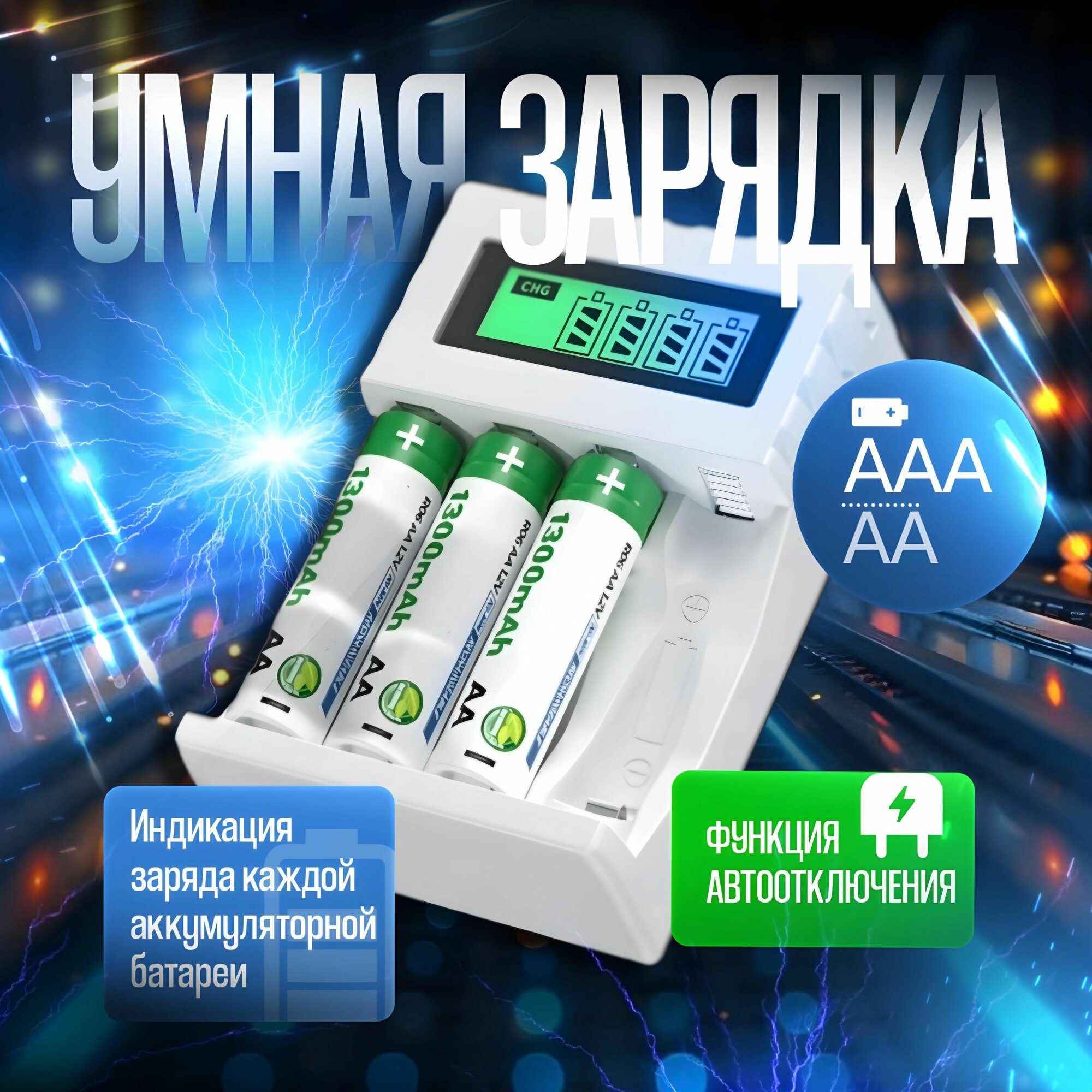 Автоматическое зарядное устройство AA AAA Зарядное устройство для Ni-MH аккумуляторов