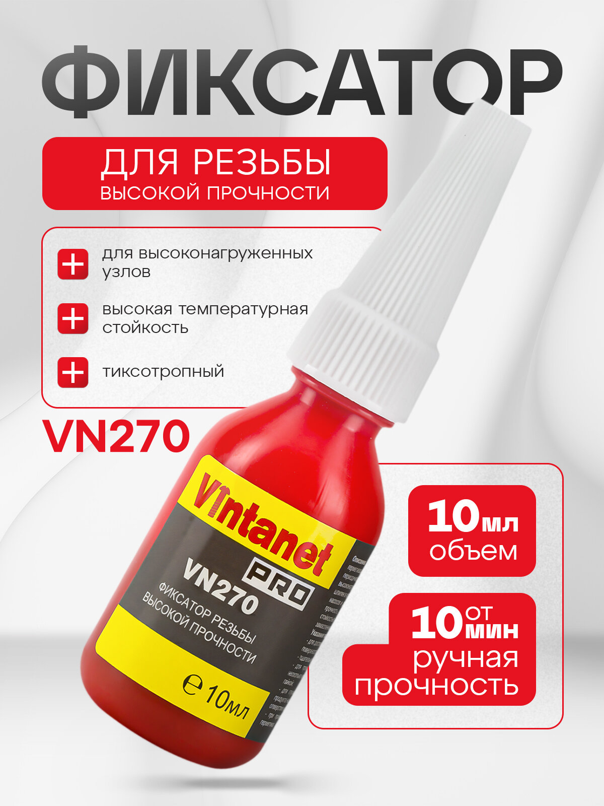 Фиксатор резьбы высокой прочности VINTANET VN270 10мл